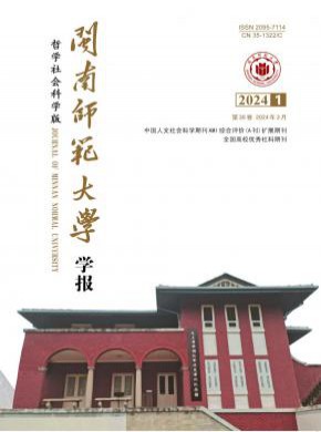闽南师范大学学报·哲学社会科学版